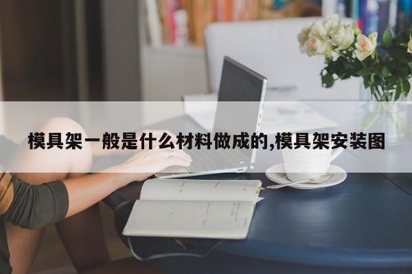 模具架一般是什么材料做成的,模具架安装图